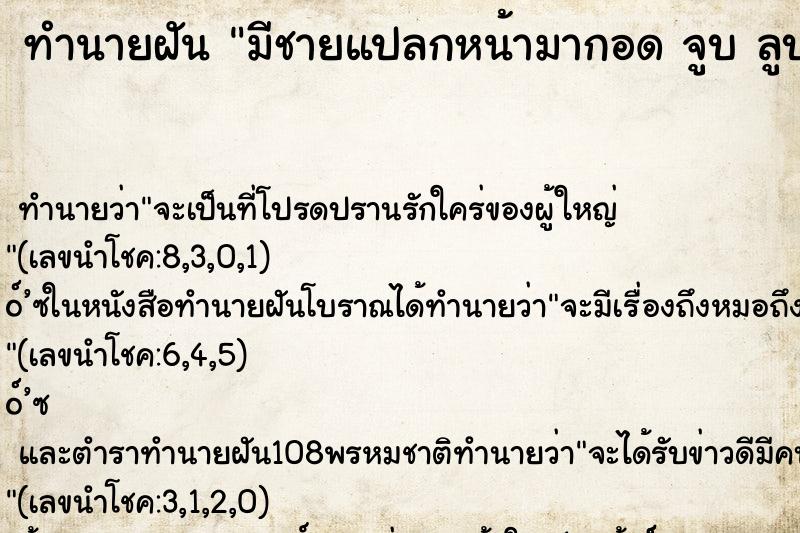 ทำนายฝันมีชายแปลกหน้ามากอดจูบลูบคลำ ทำนายฝันทำนายฝันมีชายแปลกหน้ามากอดจูบลูบคลำ